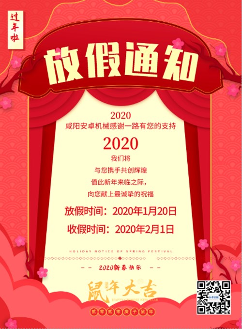 2020咸陽(yáng)安卓機(jī)械設(shè)備有限公司春節(jié)放假通知
